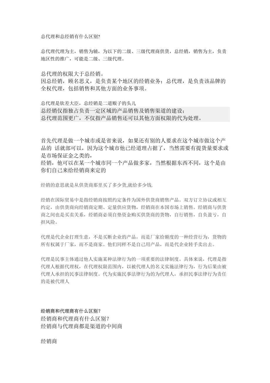 总代理和总经销有什么区别_第1页