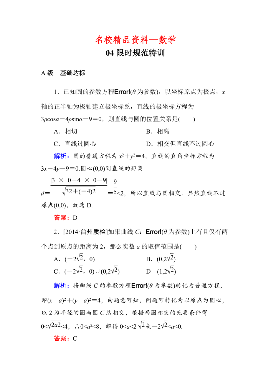 【名校精品】高考数学理一轮限时规范特训 选442_第1页