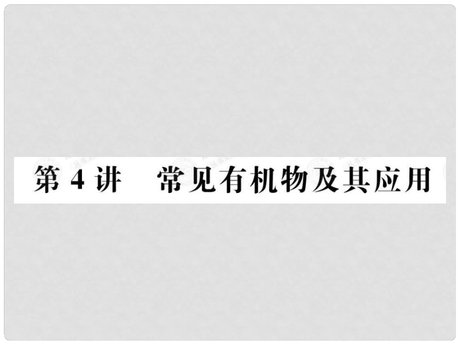 安徽省高三化學(xué)二輪復(fù)習(xí) 元素及其化合物之常見(jiàn)有機(jī)物及其應(yīng)用課件 新人教版_第1頁(yè)