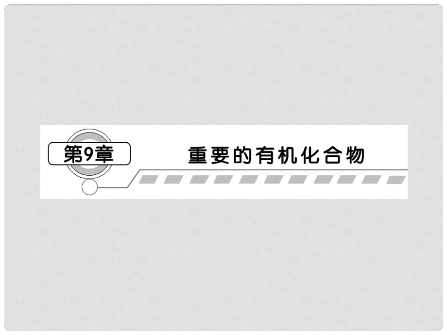 山東省高考化學一輪復習 第9章第1節(jié) 認識有機化合物 石油和煤 重要的烴課件_第1頁