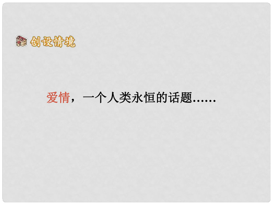 寧夏石嘴市九年級語文上冊 致女兒的信課件_第1頁