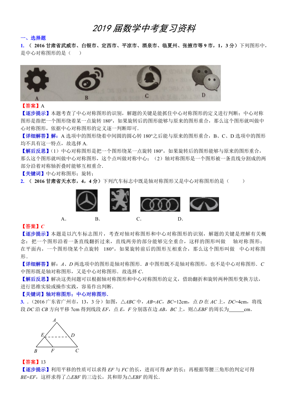 中考數(shù)學(xué)真題類編 知識(shí)點(diǎn)037平移、折疊、旋轉(zhuǎn)與對(duì)稱_第1頁