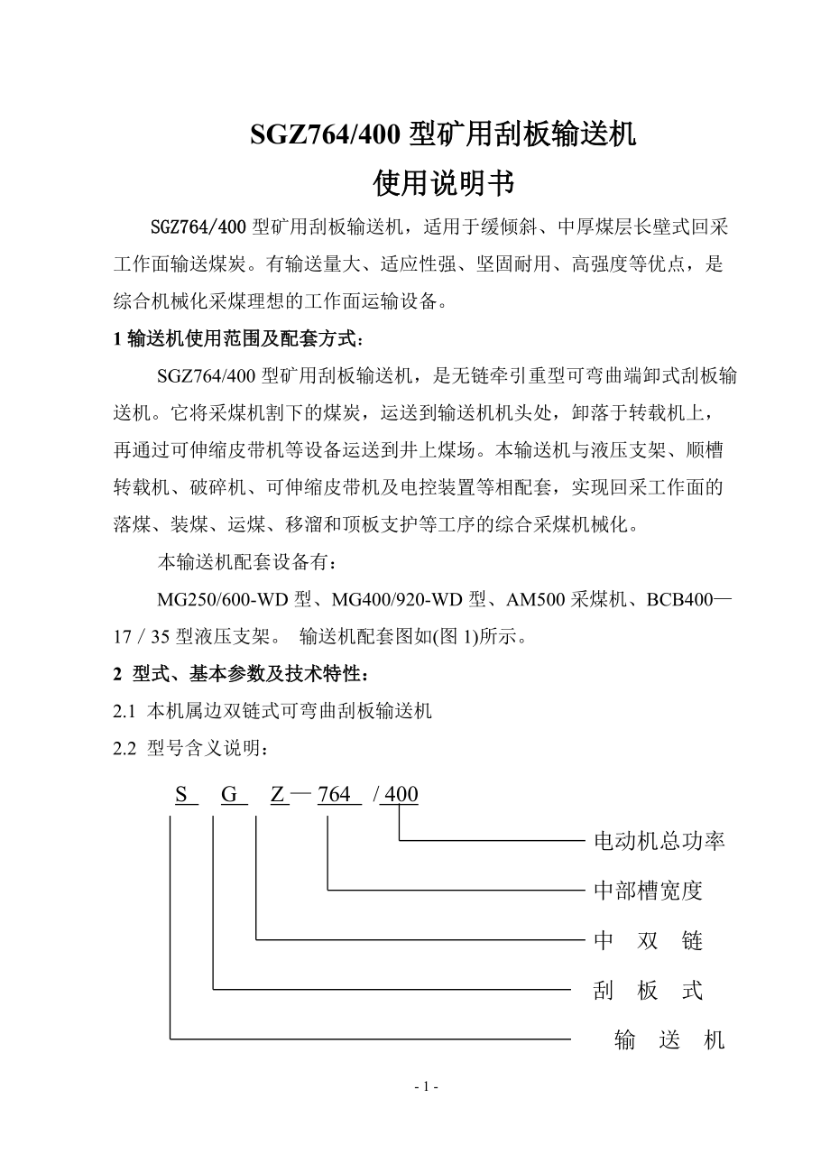 SGZ764型矿用刮板输送机刮板机说明书_第1页