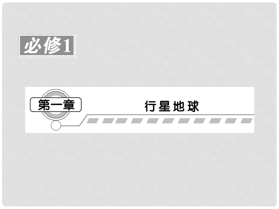 高考地理一轮复习 第一章第一讲行星地球课件 新人教版必修1_第1页