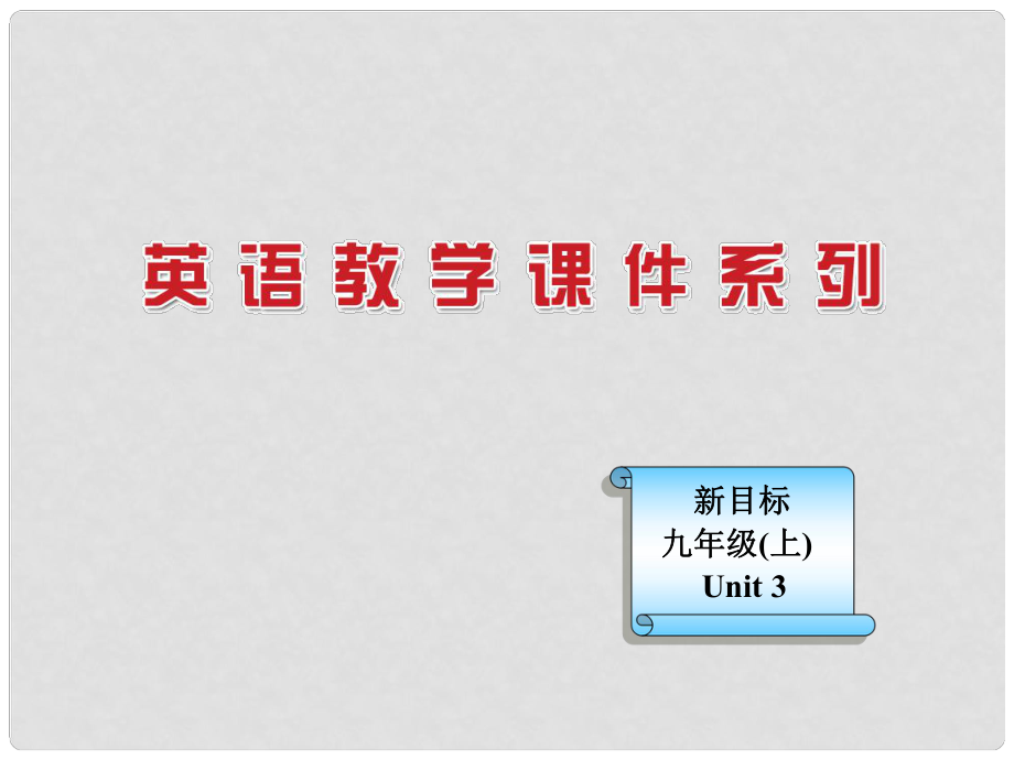 山東省濱州市鄒平實(shí)驗(yàn)中學(xué)九年級(jí)英語 Unit3《Teenagers should be allowed to choose their own clothes》課件2 人教新目標(biāo)版_第1頁