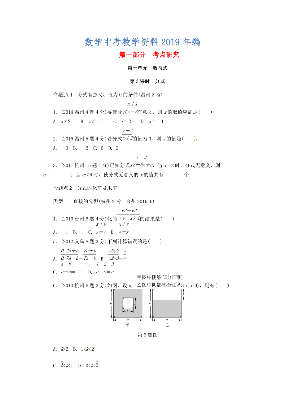 浙江省中考數(shù)學復習 第一單元數(shù)與式第3課時分式含近9年中考真題試題_第1頁