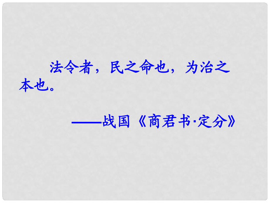 山东省菏泽市曹县三桐中学八年级政治上册 第七课《法律保护我们的权利》课件 鲁教版_第1页