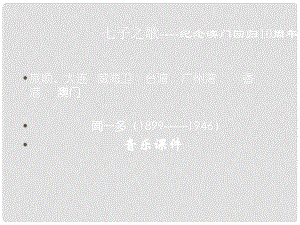 一年級音樂上冊 我愛家鄉(xiāng)我愛祖國 七子之歌課件 人教新課標(biāo)版