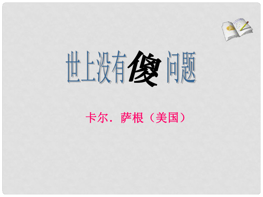 九年級語文學期 世上沒有傻問題課件 語文版_第1頁