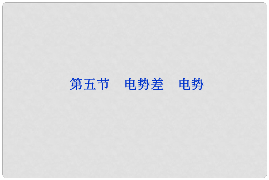 高考物理 核心要點突破系列 第13章 第五節(jié)《電勢差》《電勢》課件 新人教版選修31_第1頁