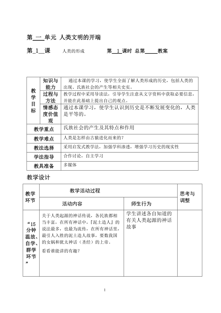 《人類的形成》教學(xué)設(shè)計_第1頁