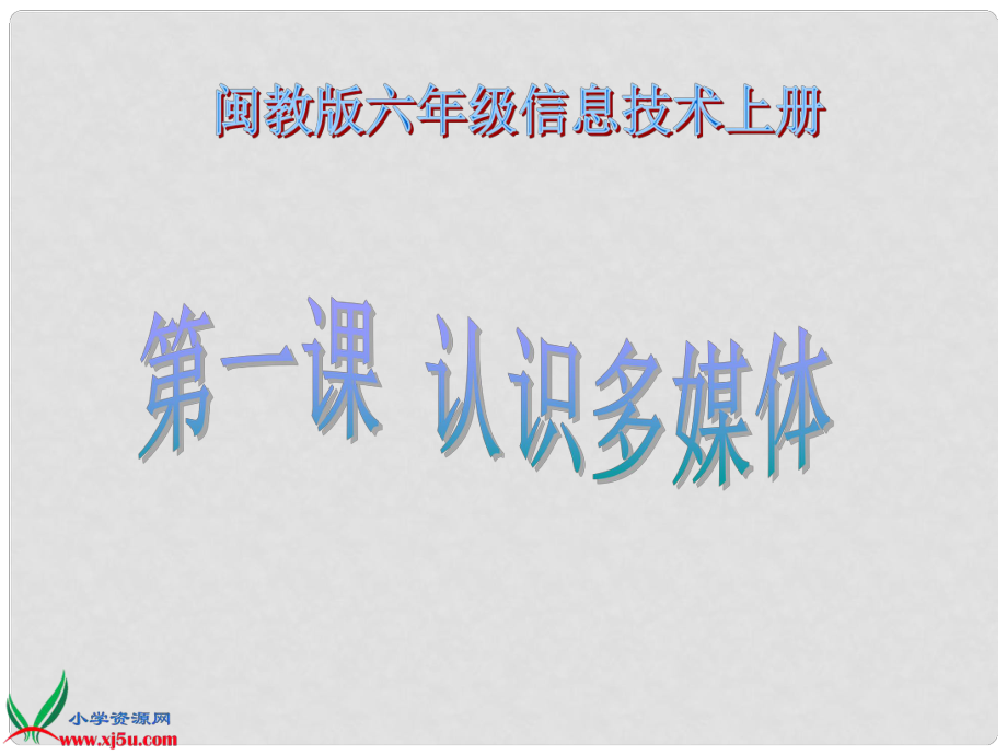 六年級信息技術(shù)上冊 第一課 認識多媒體課件 閩教版_第1頁