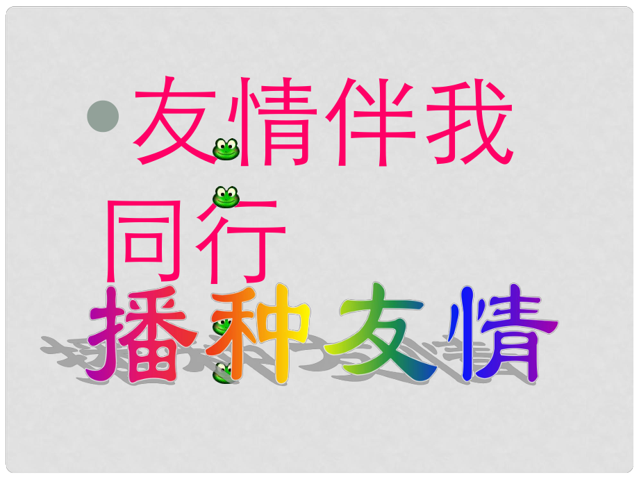 山东省临沭县第三初级中学七年级政治下册 播种友情课件_第1页