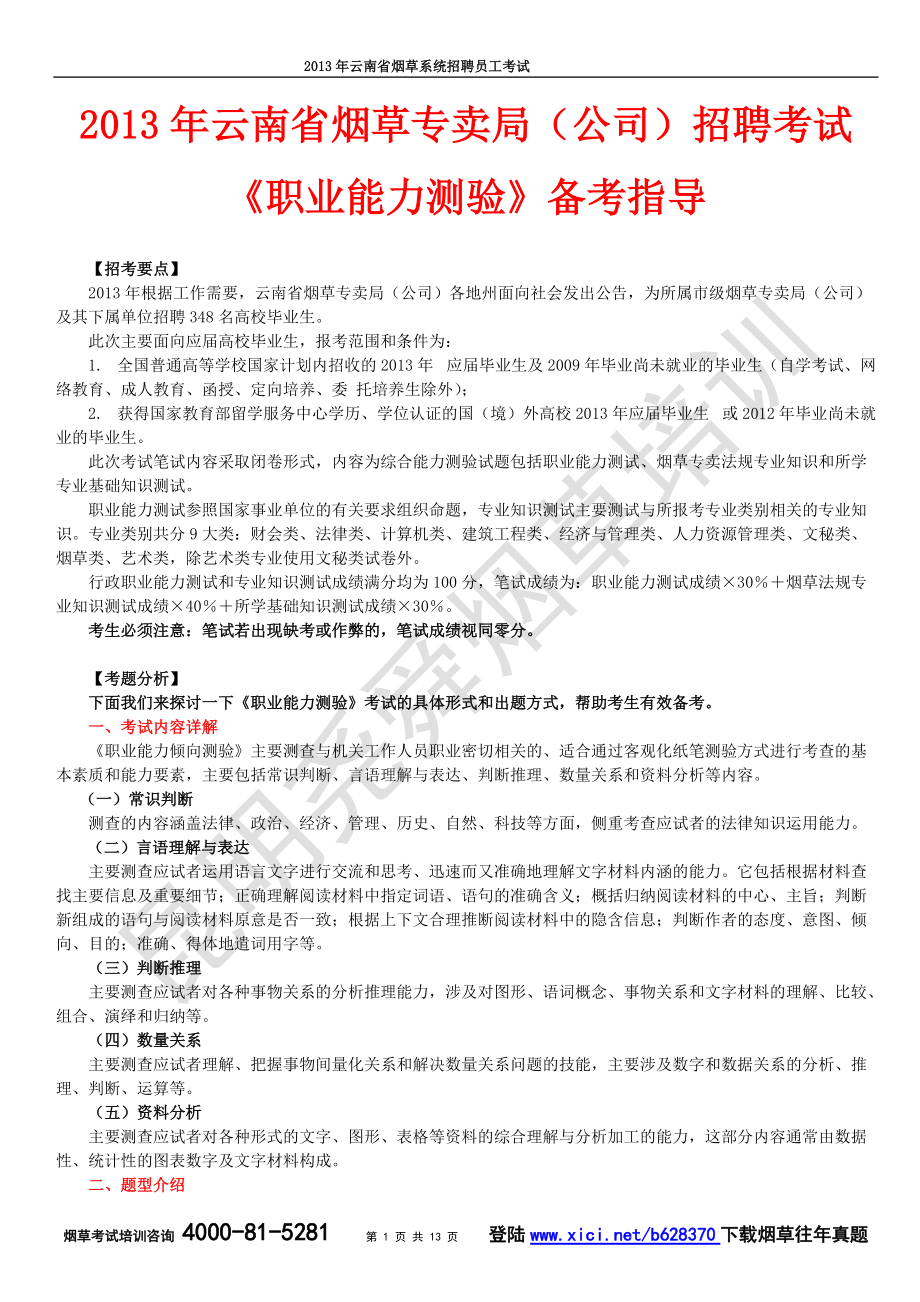 云南烟草专卖局公司考试内部资料_第1页