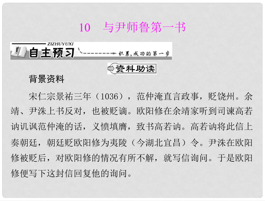 高中語文 第三單元 10 與尹師魯?shù)谝粫n件 粵教版選修2_第1頁