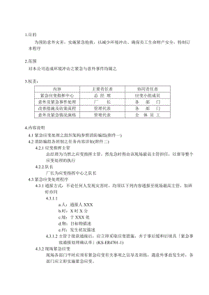 程序文件 緊急應(yīng)變處理程序WORD檔