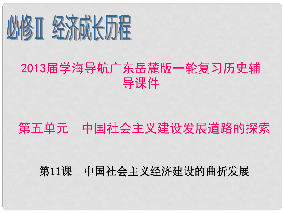 廣東省高考?xì)v史一輪復(fù)習(xí)輔導(dǎo) 第五單元 中國(guó)社會(huì)主義建設(shè)發(fā)展道路的探索第11課 中國(guó)社會(huì)主義經(jīng)濟(jì)建設(shè)的曲折發(fā)展課件 岳麓版必修2_第1頁(yè)