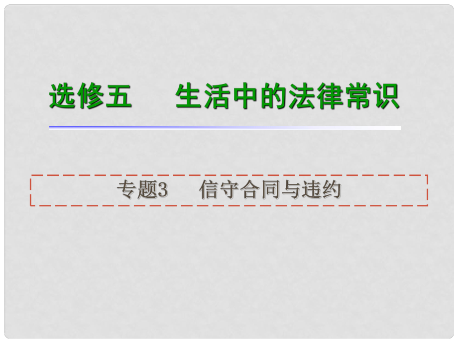 高考政治一輪復(fù)習(xí) 專題3 信守合同與違約課件_第1頁(yè)