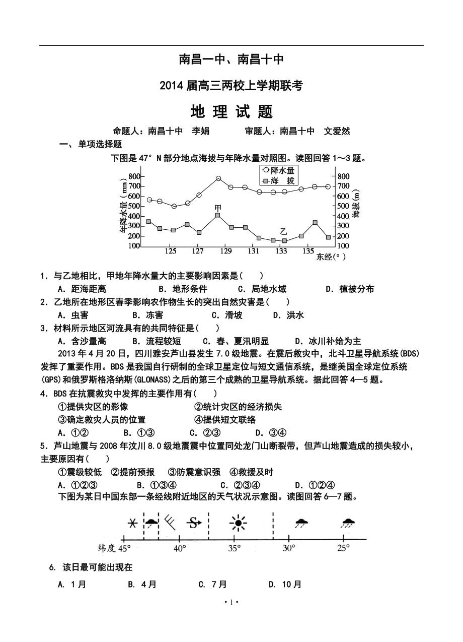 江西省南昌一中、南昌十中高三两校上学期联考d地理试题及答案_第1页