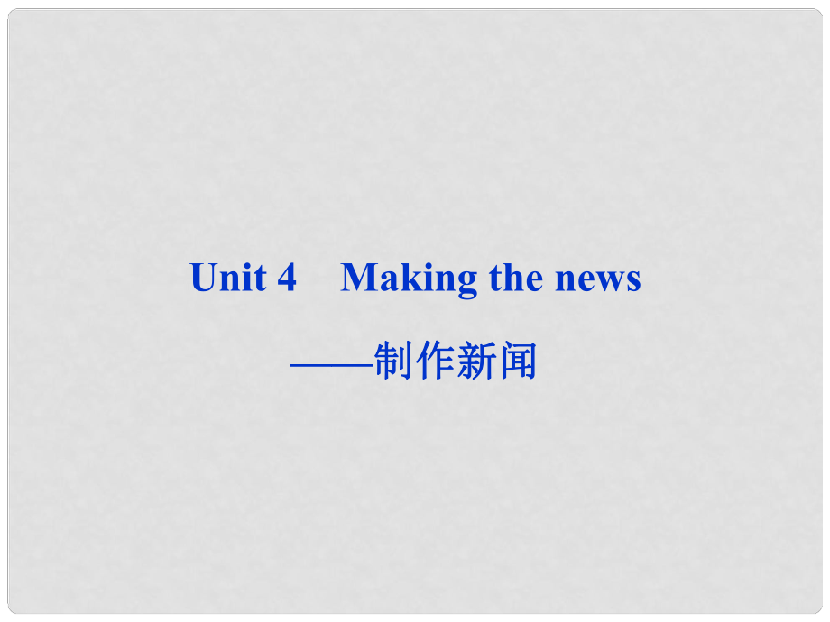 山東省高考英語一輪總復習 Unit4 Making the news制作新聞課件 新人教必修5_第1頁