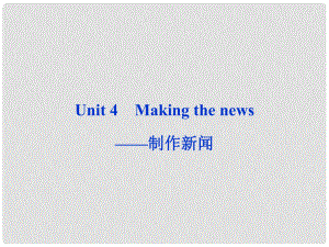 山東省高考英語一輪總復(fù)習(xí) Unit4 Making the news制作新聞?wù)n件 新人教必修5