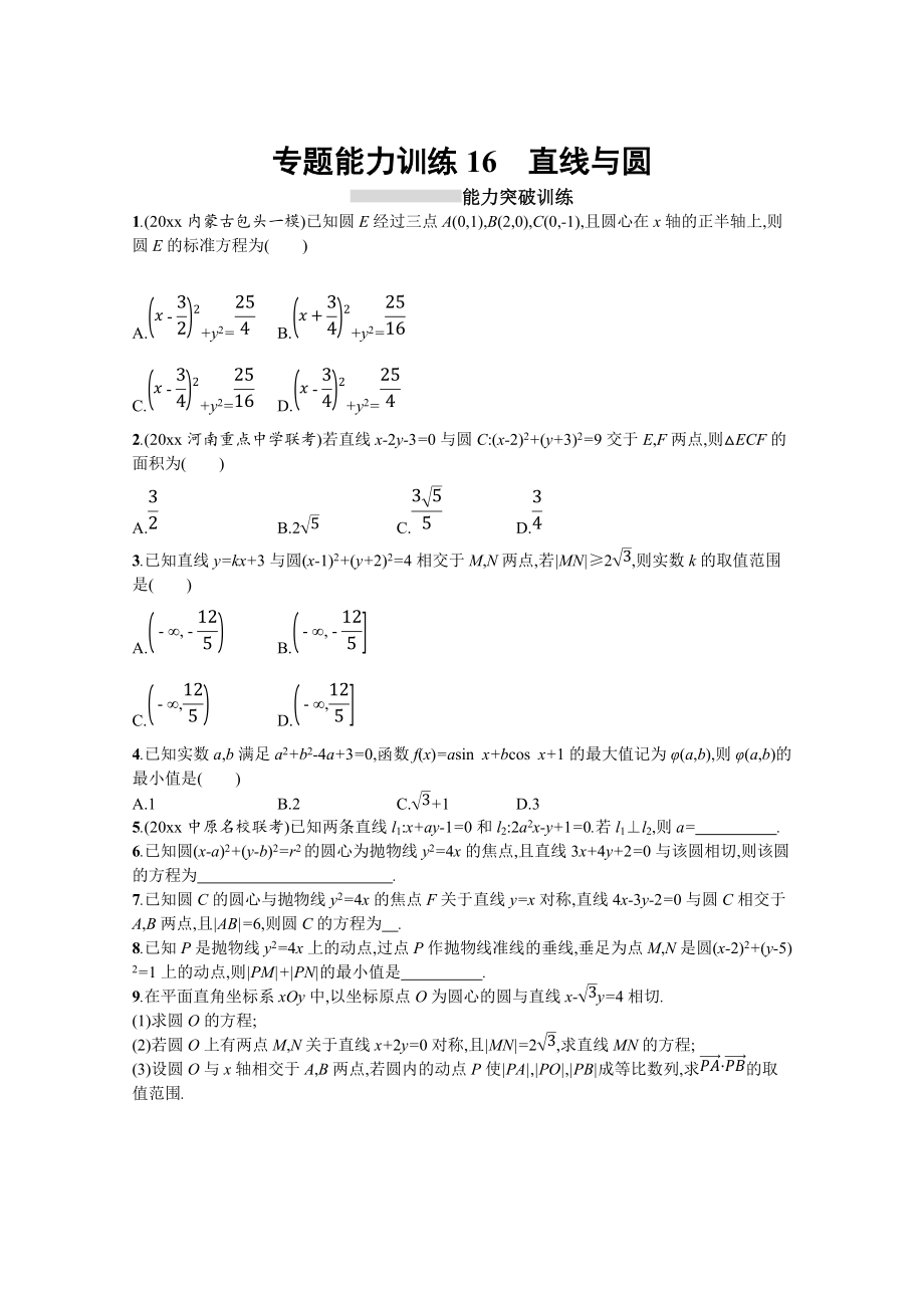 高三理科數(shù)學(xué) 新課標(biāo)二輪復(fù)習(xí)專題整合高頻突破習(xí)題：專題六 直線、圓、圓錐曲線 專題能力訓(xùn)練16 Word版含答案_第1頁