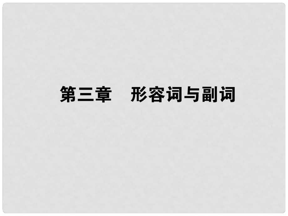 高考英語第一輪總復(fù)習(xí) 語法專題復(fù)習(xí) 第三章 形容詞與副詞課件 新人教版_第1頁