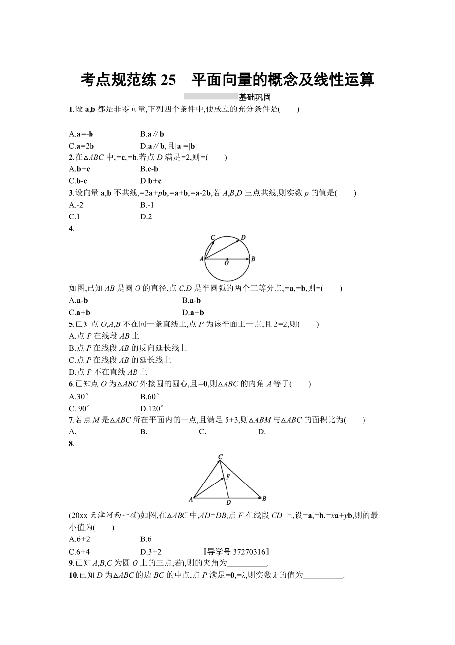 高三数学 理一轮复习考点规范练：第五章 平面向量、数系的扩充与复数的引入25 Word版含解析_第1页