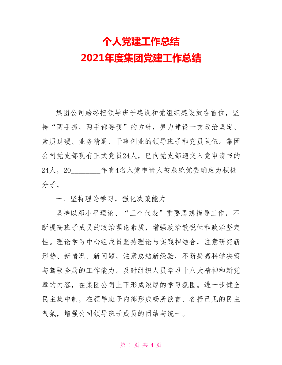 個(gè)人黨建工作總結(jié)2021年度集團(tuán)黨建工作總結(jié)_第1頁(yè)