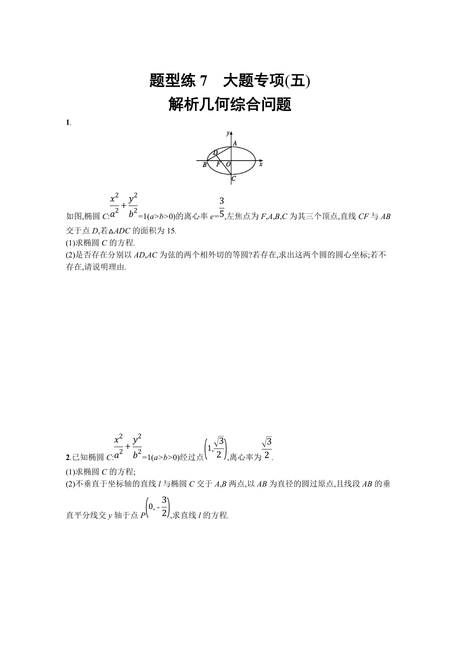 高三理科數(shù)學(xué) 新課標二輪復(fù)習(xí)專題整合高頻突破習(xí)題：第三部分 題型指導(dǎo)考前提分 題型練7 Word版含答案_第1頁