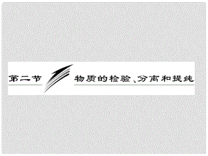 高考化學(xué)一輪復(fù)習(xí) 第十二章第二節(jié) 物質(zhì)的檢驗、分離和提純課件 新人教版