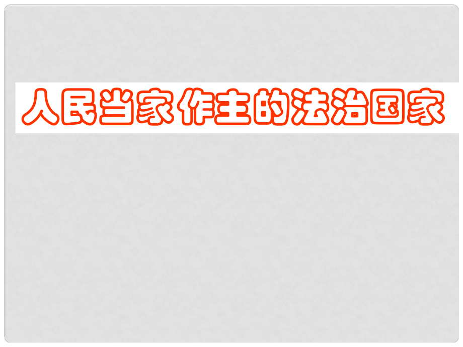 九年級政治全冊 第六課 第一框 人民當家作主的法治國家課件 新人教版_第1頁