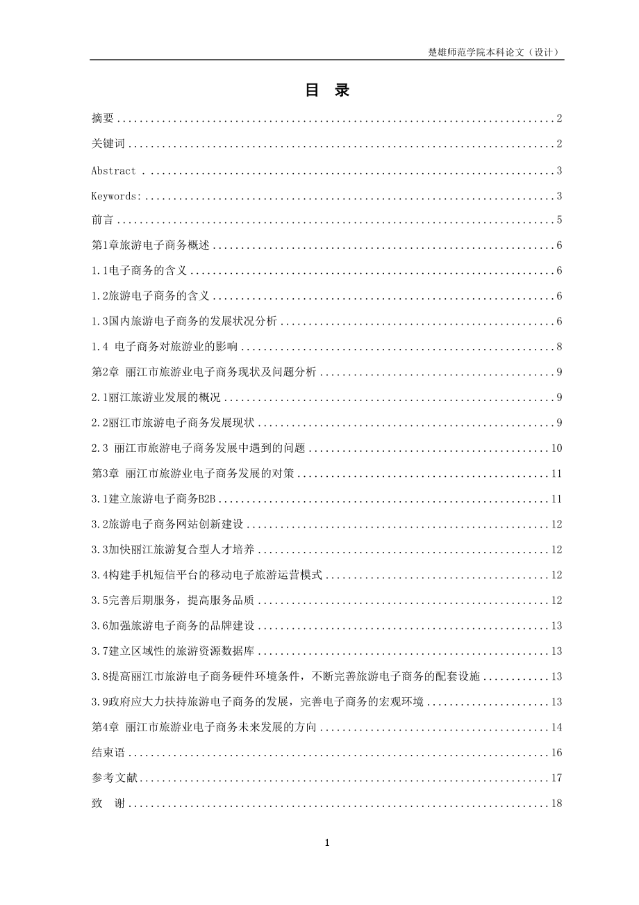 定稿丽江市旅游业电子商务发展现状及其对策研究_第1页
