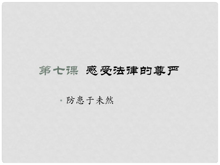 云南省麗江市永北鎮(zhèn)中學七年級政治 感受法律的尊嚴課件 人教新課標版_第1頁