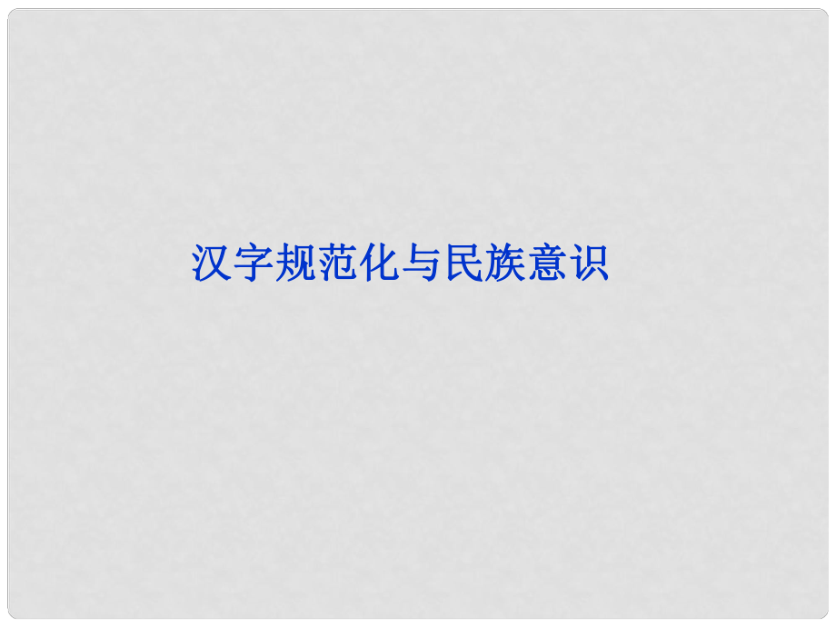 高中語文 專題三 尊重并善待漢字課件 蘇教版選修《語言規(guī)范與創(chuàng)新》_第1頁