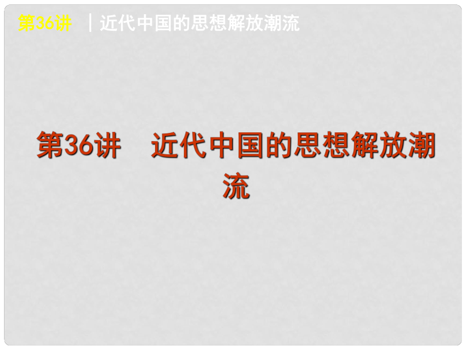 高考历史一轮复习 第36讲 近代中国的思想解放潮流课件 新人教版_第1页