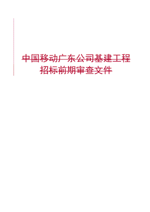 广东移动粤东区域生产中心一期外电引入项目监理招标前期审查文件