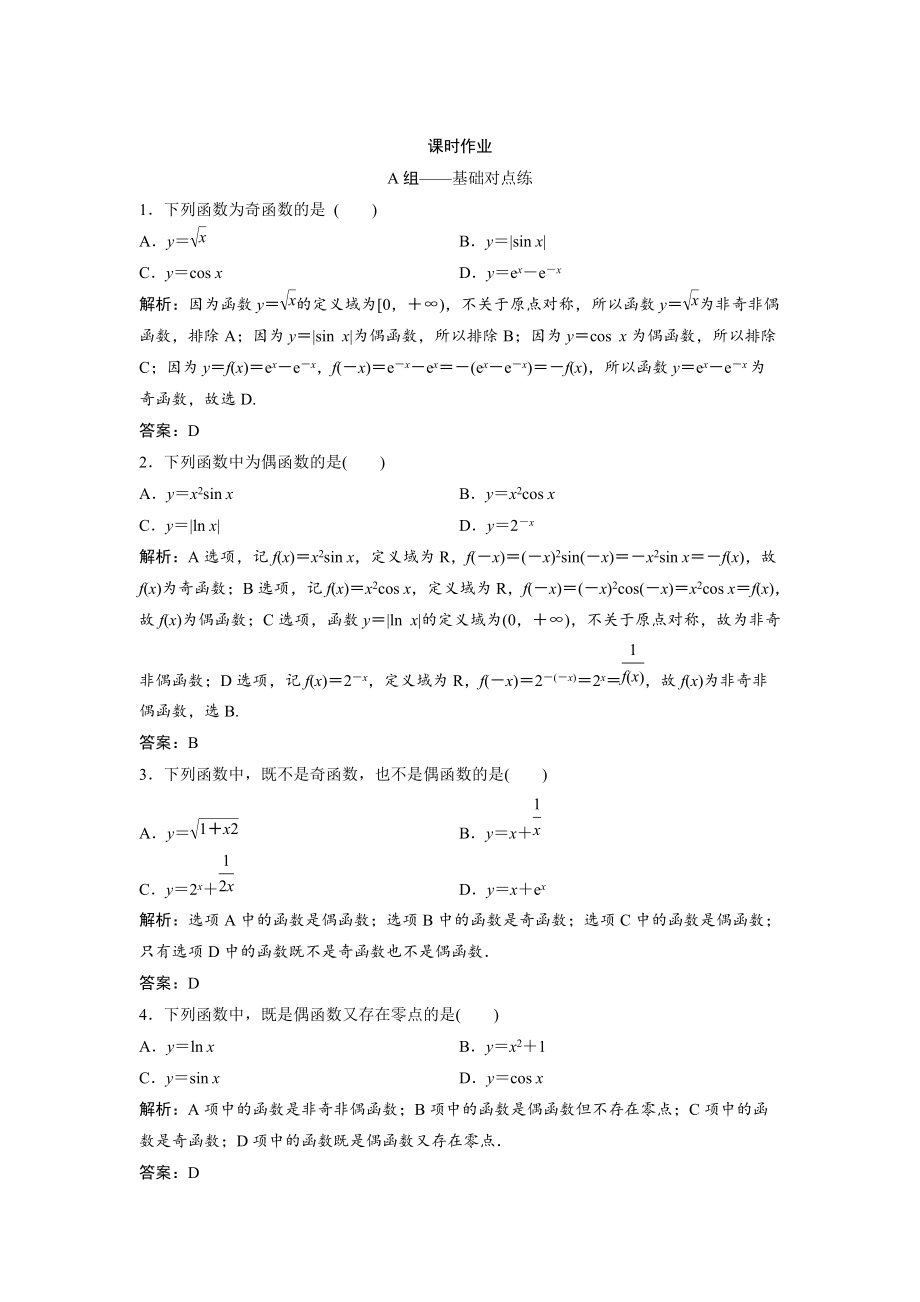 文科数学 北师大版练习：第二章 第三节　函数的奇偶性、周期性 Word版含解析_第1页