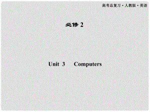 高考英語一輪課件 Unit3 Computers 新人教版必修2（廣東專版）