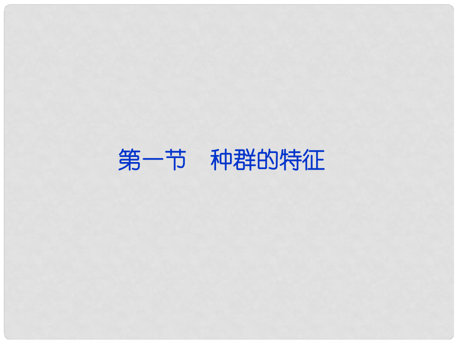 山東省高中生物備課資料 4.1 種群的特征課件 新人教版必修3_第1頁(yè)