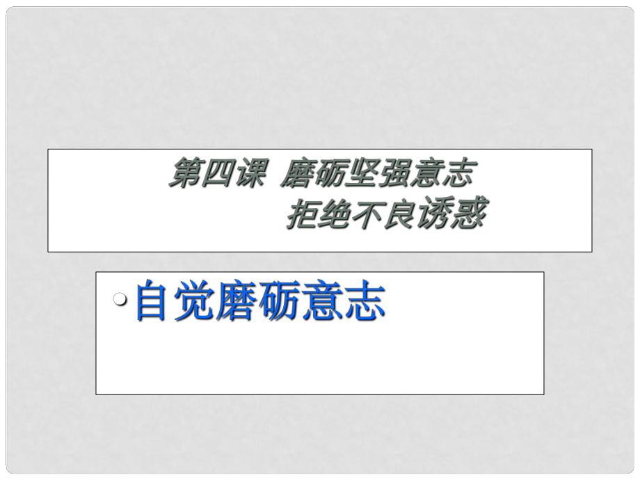 山東省臨沭縣第三初級中學(xué)七年級政治下冊 磨礪堅強意志拒絕不良誘惑課件_第1頁