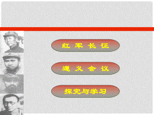 八年級(jí)歷史上冊(cè) 第三單元第14課 紅軍長(zhǎng)征課件 岳麓版