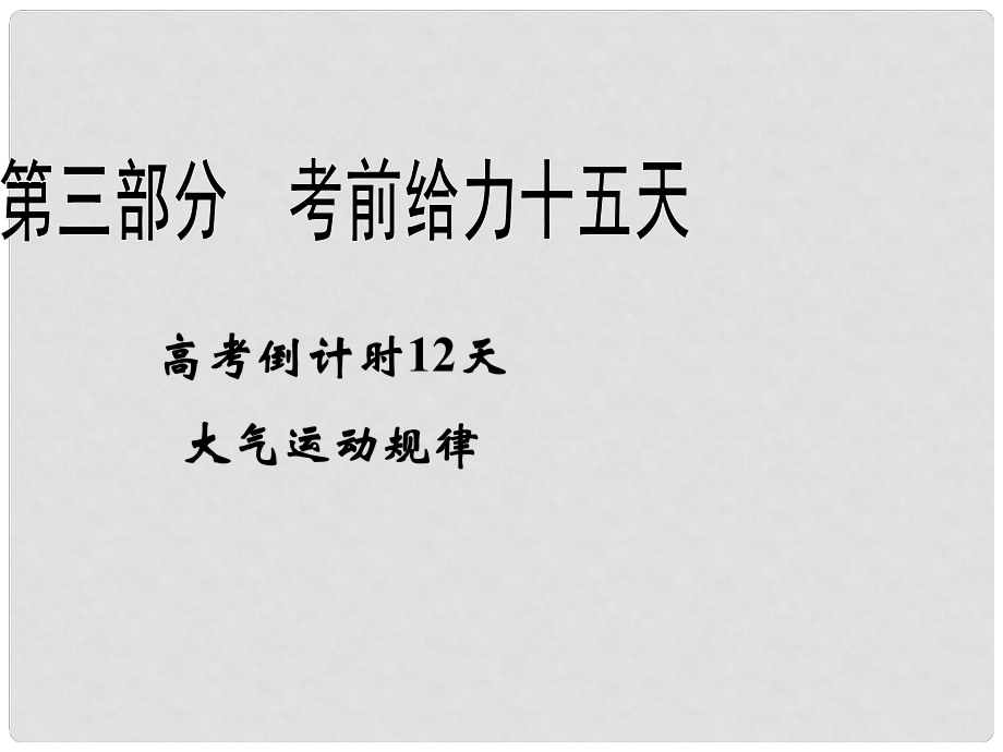 高考地理二輪復習 高考倒計時12天 大氣運動規(guī)律課件 新課標_第1頁