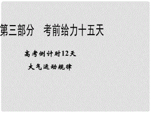 高考地理二輪復(fù)習(xí) 高考倒計時12天 大氣運動規(guī)律課件 新課標(biāo)