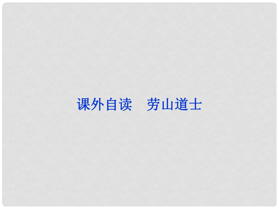 高中語文 第2單元課外自讀《勞山道士》課件 魯人選修《中國古代小說選讀》_第1頁