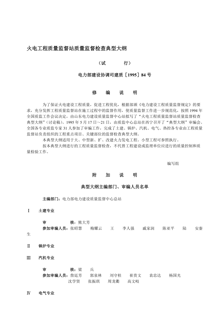 火电工程质量监督站质量监督检查典型大纲1995_第1页