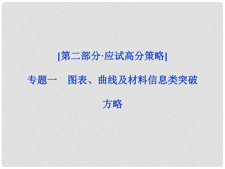 高考生物二輪復習 應試高分策略 第二部分專題一課件_第1頁