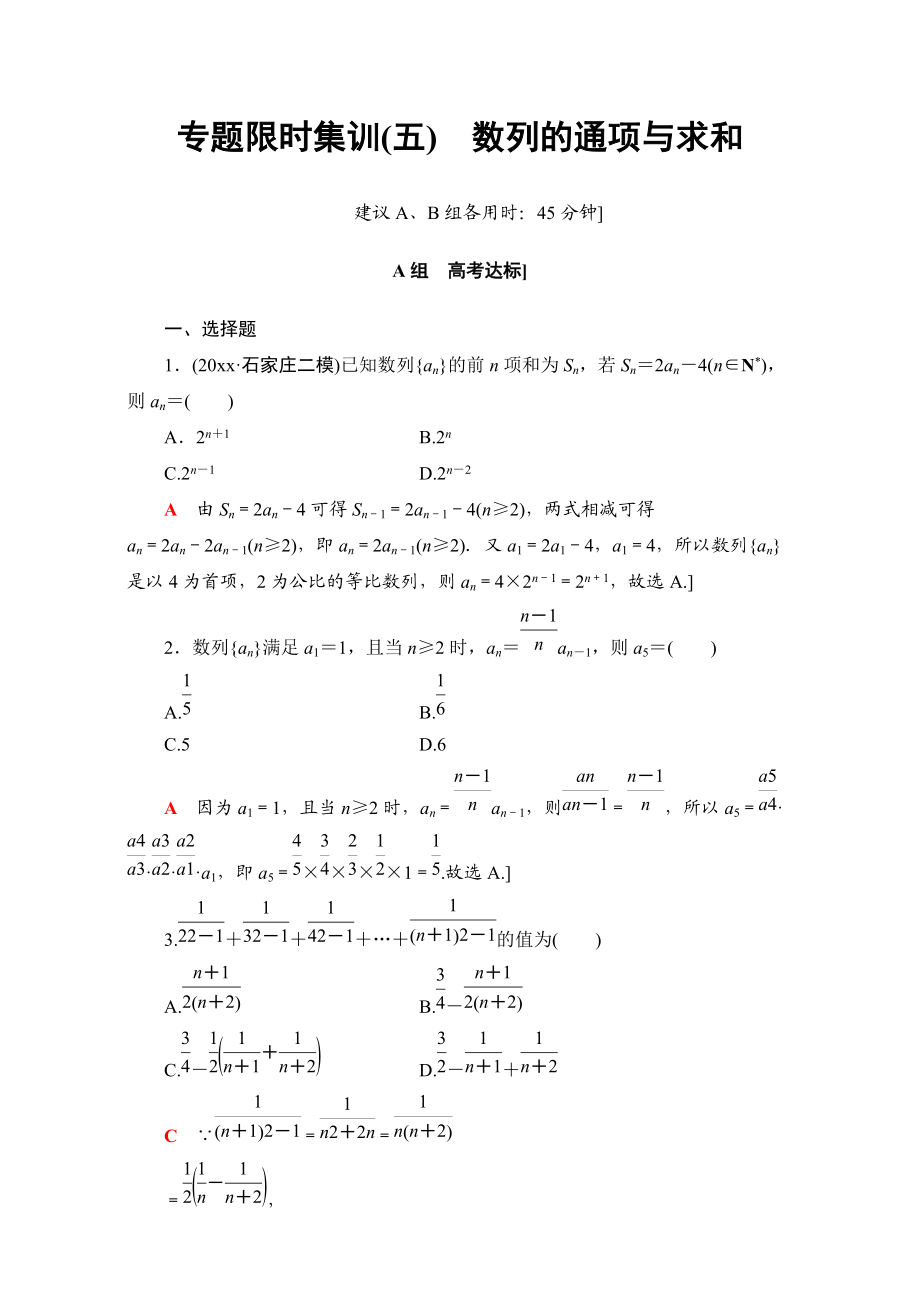 高三文科數(shù)學(xué) 通用版二輪復(fù)習(xí)：專題限時集訓(xùn)5　數(shù)列的通項與求和 Word版含解析_第1頁