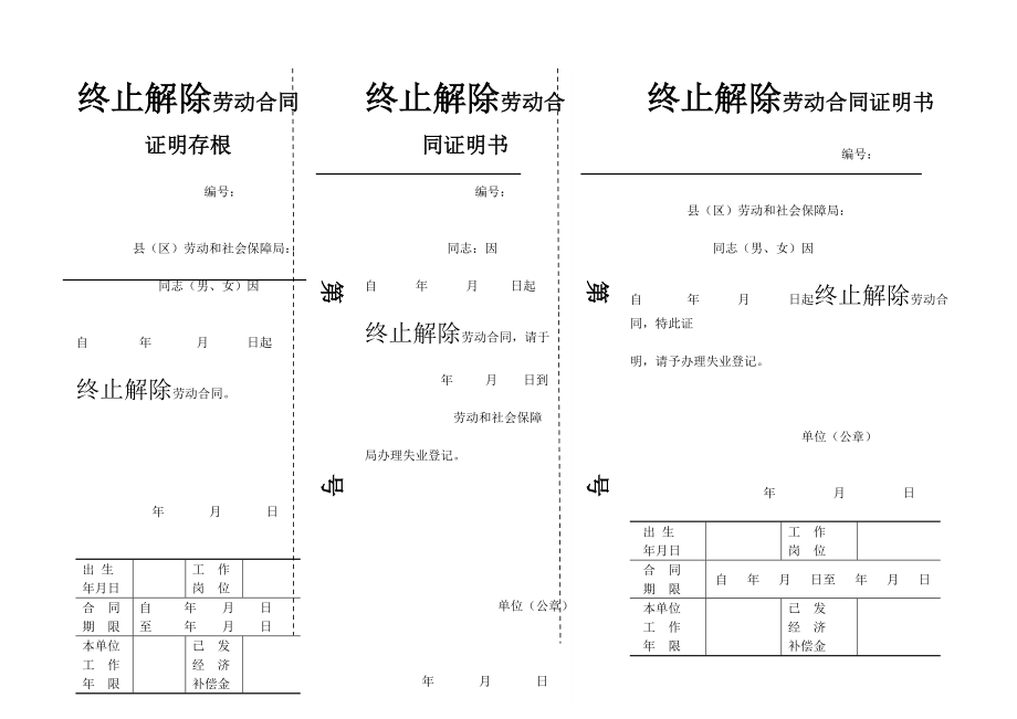 沈阳终止解除劳动合同证明书(三联)_第1页