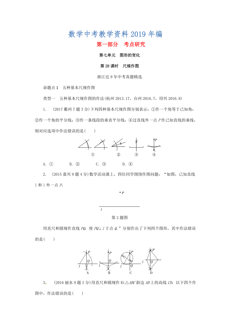 浙江省中考數(shù)學(xué)復(fù)習(xí) 第七單元圖形的變化第28課時(shí)尺規(guī)作圖含近9年中考真題試題_第1頁